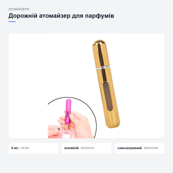 Дорожный атомайзер для духов Киев