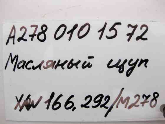 Mercedes-Benz  A2780101572 Масляний щуп ML W166 GL X166 для двигуна M278 V8 4.6л Одесса