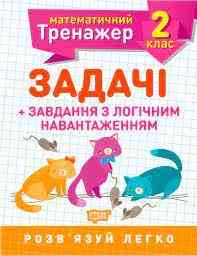 Книжка: Математичний тренажер. Задачі + завдання з логічним навантаженням. 2 клас, шт Київ