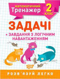 Книжка: Математичний тренажер. Задачі + завдання з логічним навантаженням. 2 клас, шт Київ - фото 1