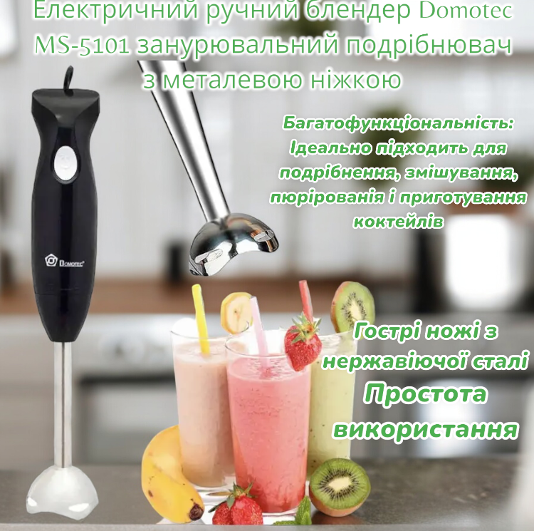 Електричний ручний блендер Domotec MS-5101, занурювальний подрібнювач з металевою ніжкою. Одеса - фото 1