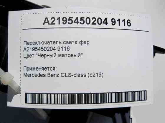 Mercedes-Benz  A2195450204 9116 Перемикач світла фар чорний матовий CLS C219 Одеса