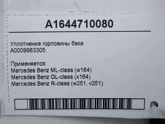 Mercedes-Benz  A1644710080 Ущільнення горловини бака ML W164 GL X164 Одеса