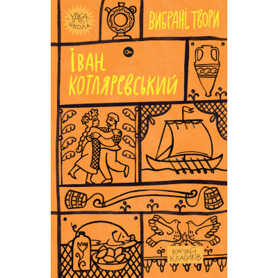 Книга Іван Котляревський. Вибрані твори Yakaboo Publishing (9786178107888) Винница - изображение 1