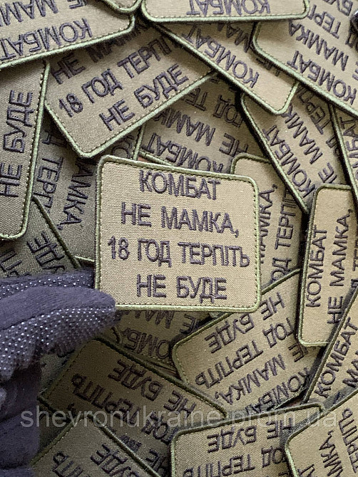 Шеврон КОМБАТ НЕ МАМКА (Форма прямокутна. На липучці) Розмір 6x8см Київ - фото 5