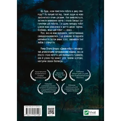 Книга Дикий робот - Пітер Браун Vivat (9786171707108) Вінниця - фото 8