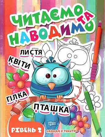 Книжка: Читаємо та наводимо. 2 рівень, шт Київ