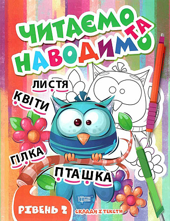Книжка: Читаємо та наводимо. 2 рівень, шт Киев - изображение 1