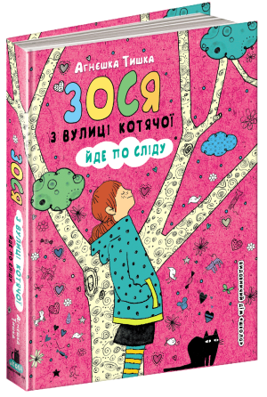 Книга "Зося з вулиці Котячої йде по сліду". 2 ч., Агнєшка Тишка, шт Київ