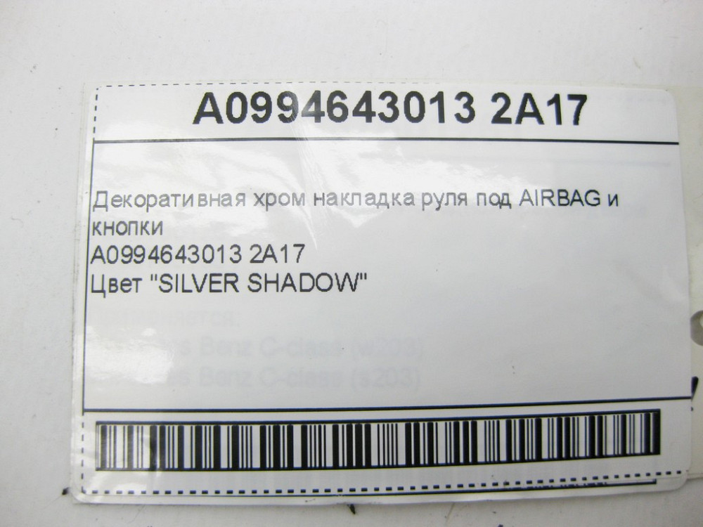 Mercedes-Benz  A0994643013 2A17 Декоративна хром накладка керма під AIRBAG та кнопки E-Class C238 C-Class W205 GLC X253 GLA X156 Одеса - фото 10