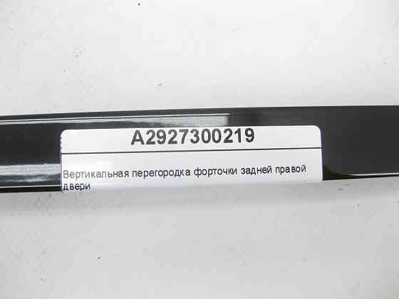 Mercedes-Benz  A2927300219 Вертикальна перегородка кватирки задніх правих дверей GLE Coupe C292 Одеса