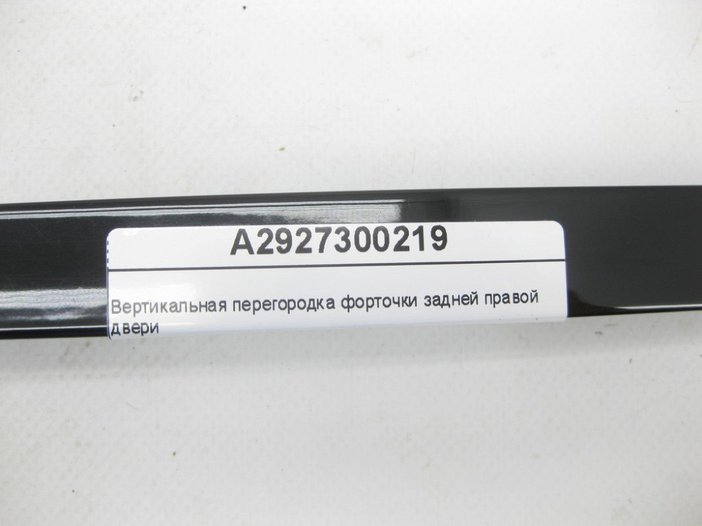 Mercedes-Benz  A2927300219 Вертикальна перегородка кватирки задніх правих дверей GLE Coupe C292 Одеса - фото 5