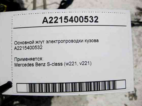 Mercedes-Benz  A2215400532 Основний джгут електропроводки кузова S-Class W221 Одесса