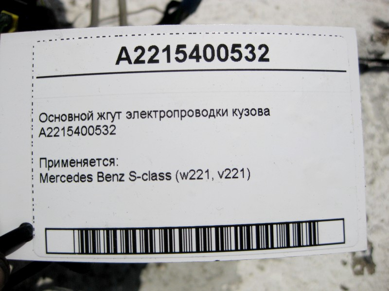 Mercedes-Benz  A2215400532 Основний джгут електропроводки кузова S-Class W221 Одесса - изображение 4