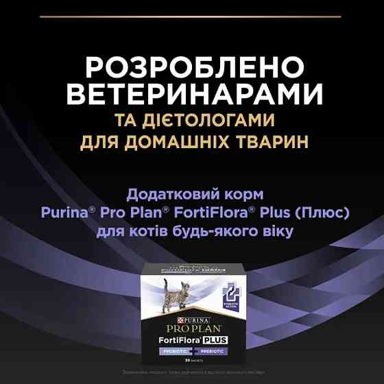 Пробіотик з пребіотиком PRO PLAN FortiFlora PLUS для дорослих котів та кошенят для підтримання нормальної міклофлори кишечника, 30x1.5 г Київ