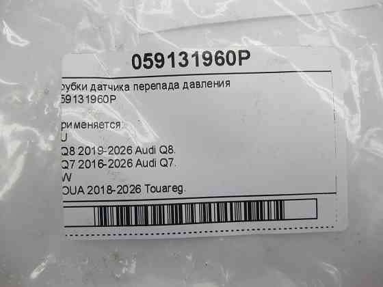VAG  059131960P Трубки датчика перепаду тиску Одеса