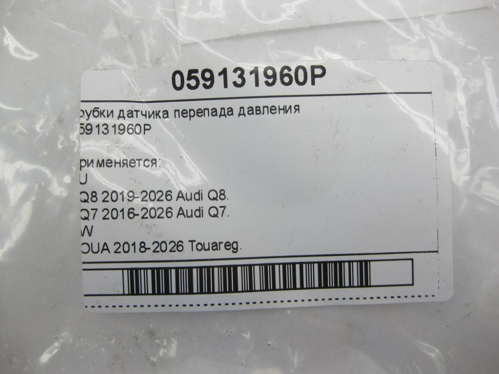 VAG  059131960P Трубки датчика перепаду тиску Одеса - фото 6
