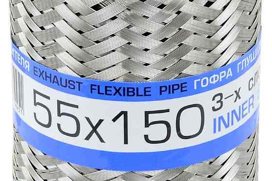 Гофра 55x150 (3-х слойная) глушителя Мукачево