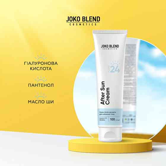 Крем після засмаги для обличчя та тіла Joko Blend 100 мл Київ