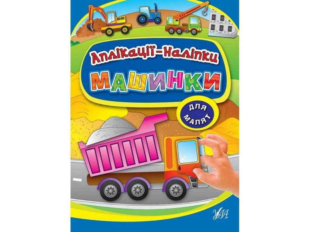 Аппликации наклейки: Машинки (у) ТМ УЛА Киев - изображение 1