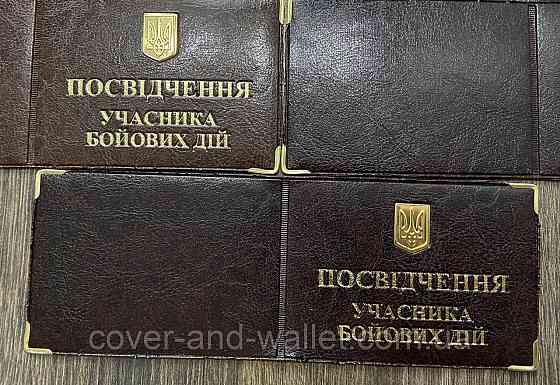Обложка на удостоверения Участника боевых действий из металлическим Гербом Украины Киев