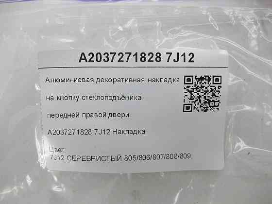 Mercedes-Benz  A2037271828 7J12 Алюмінієва декоративна накладка на кнопку склопідйомника передніх правих дверей C-class W203 C-class S203 Одеса