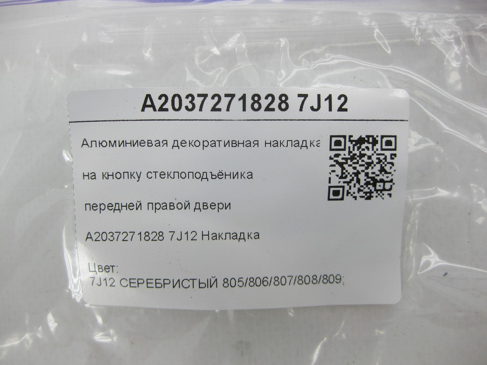 Mercedes-Benz  A2037271828 7J12 Алюмінієва декоративна накладка на кнопку склопідйомника передніх правих дверей C-class W203 C-class S203 Одеса - фото 6