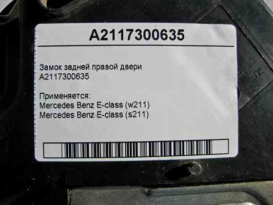 Mercedes-Benz  A2117300635 Замок задніх правих дверей E-class W211 E-class S211 Одесса