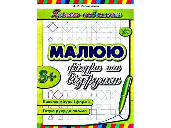 Прописи навчалочки: Малюю фігури та візерунки (у) ТМ УЛА Київ