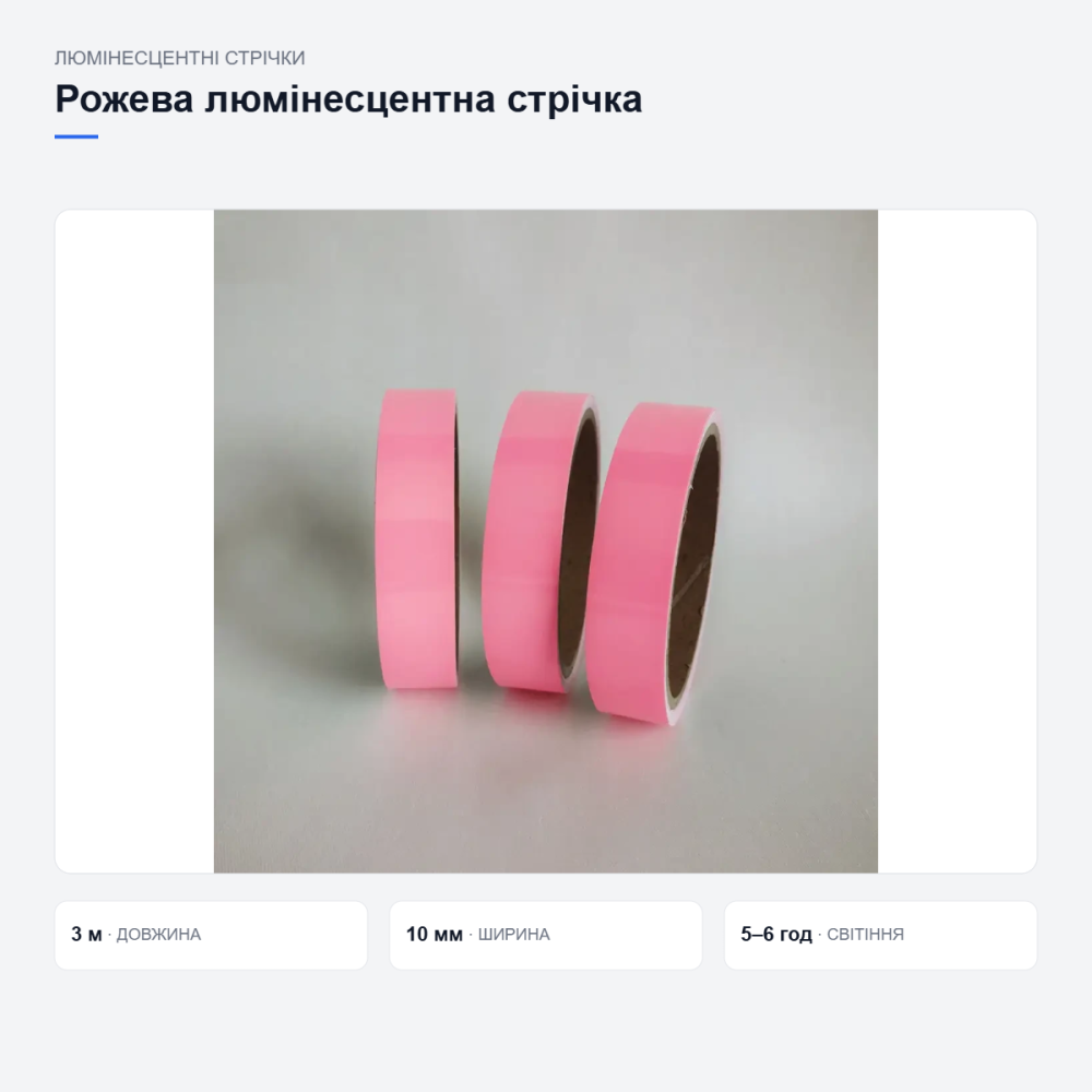 Люмінесцентна клейка стрічка 3 м × 10 мм рожева — світлонакопичувальна для декору, авто й інтер’єру Київ - фото 19
