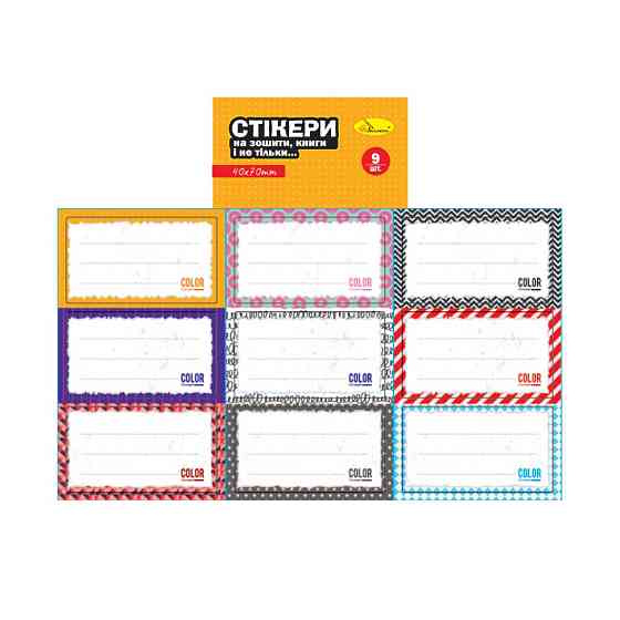 Набір стікерів для зошитів і книг НС-15-3, 9 штук 70х40 мм Вінниця