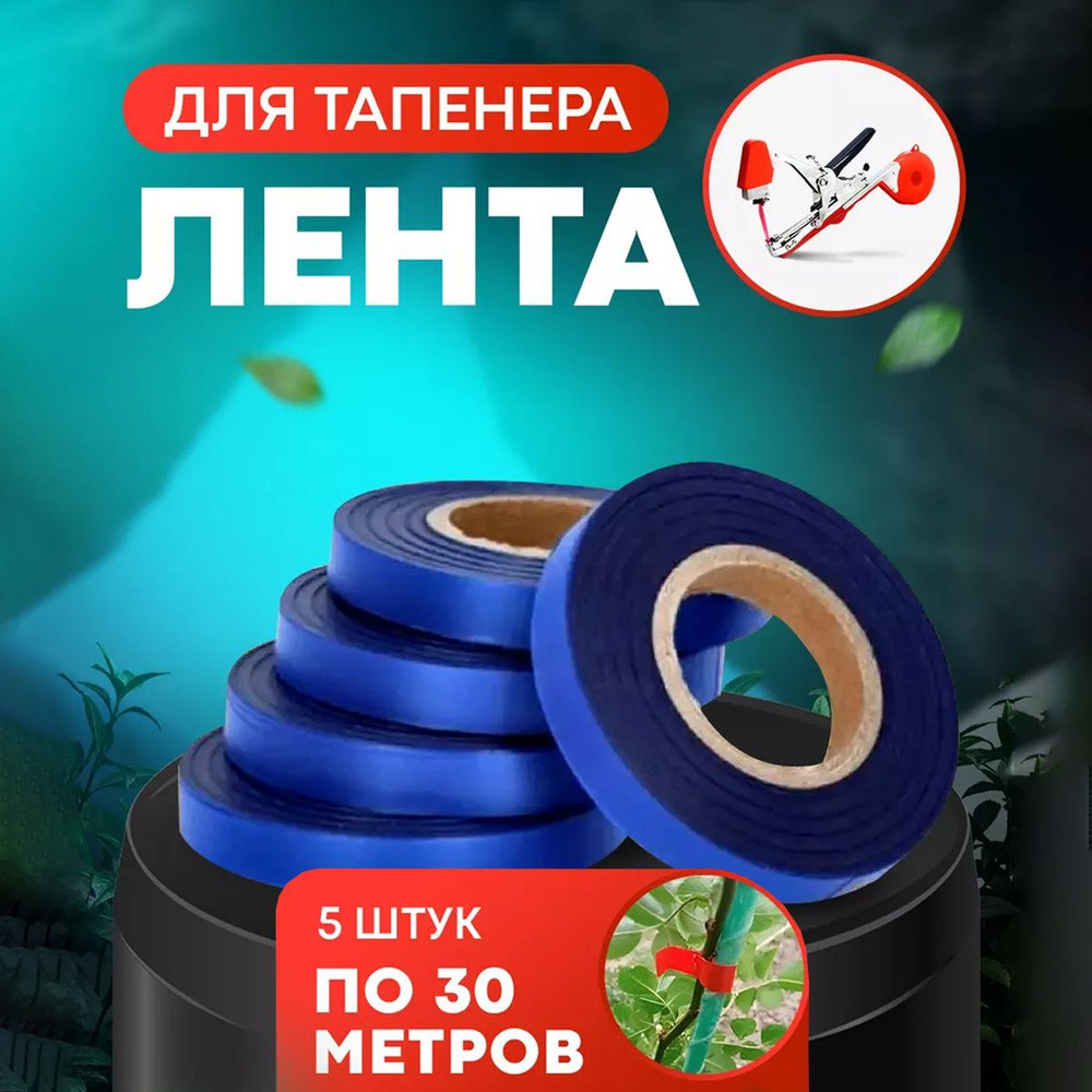 Лента для подвязки растений для садового степлера, 5 шт (150 м), 150мкм. Черновцы - изображение 1