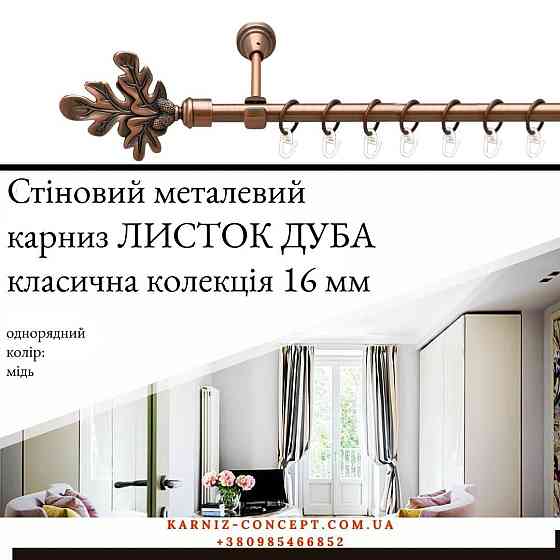 Карниз металический комплект одинарный Лист Дуба (цвет медь, диаметр 16 мм) Бровары