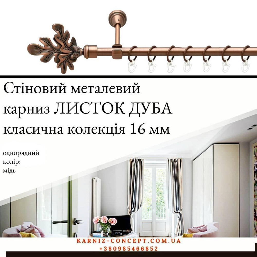 Карниз металевий комплект одинарний Листок Дуба (колір мідь, діаметр 16 мм) Бровари - фото 1
