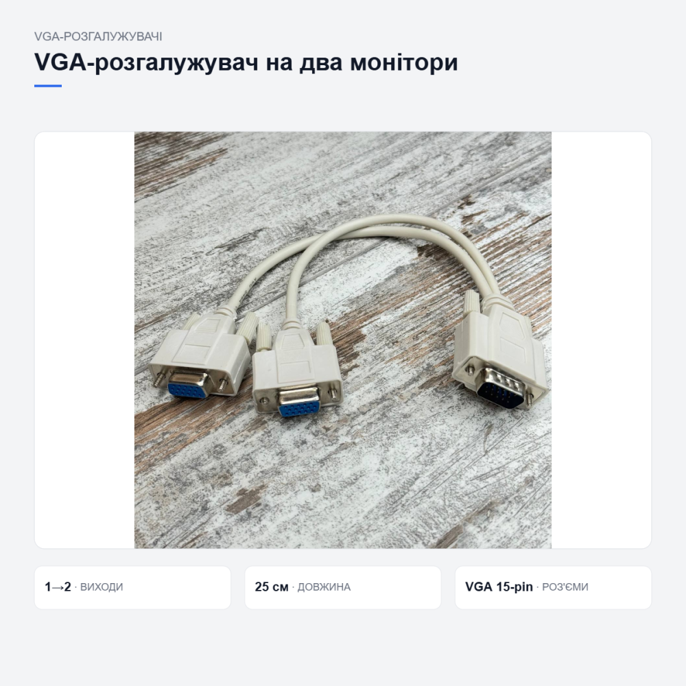 Розгалужувач VGA для двох моніторів Київ - фото 14