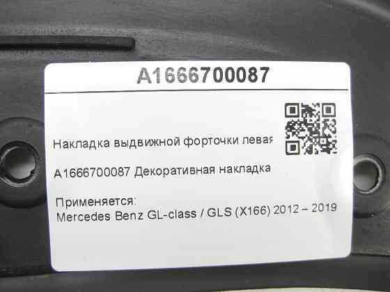 Mercedes-Benz  A1666700087 Декоративна накладка висувної кватирки ліва GL/GLS X166 Одеса
