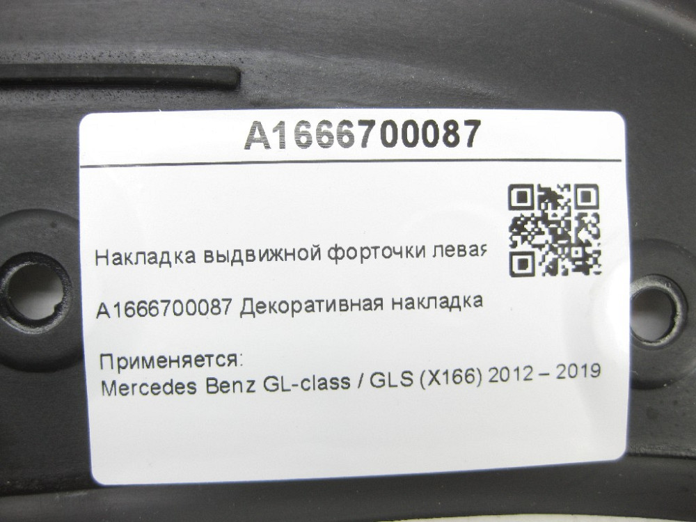 Mercedes-Benz  A1666700087 Декоративна накладка висувної кватирки ліва GL/GLS X166 Одеса - фото 6