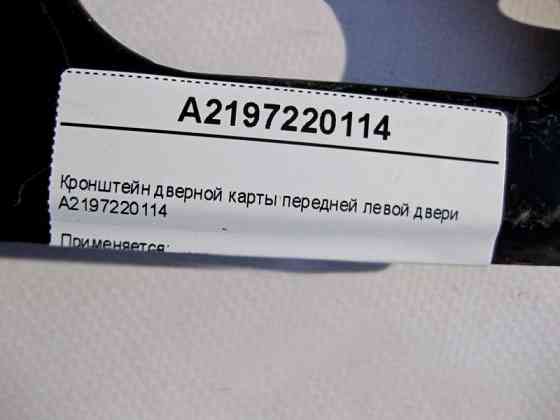 Mercedes-Benz  A2197220114 Кронштейн дверної карти передніх лівих дверей CLS C219 Одеса