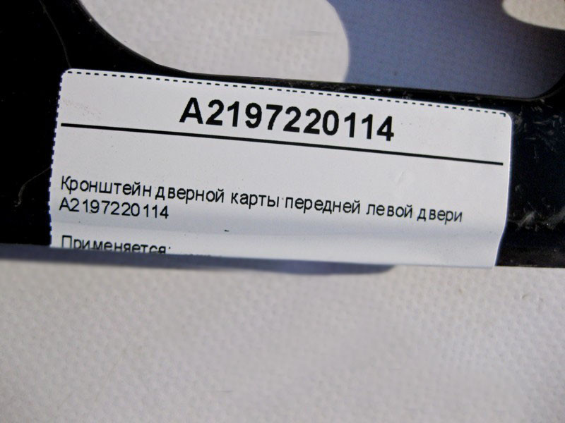 Mercedes-Benz  A2197220114 Кронштейн дверної карти передніх лівих дверей CLS C219 Одеса - фото 4