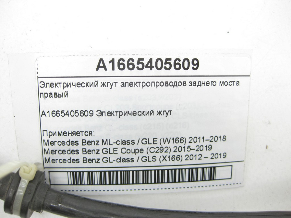 Mercedes-Benz  A1665405609 Електричний джгут електропроводів заднього моста правий ML/GLE W166 GLE Coupe C292 GL/GLS X166 Одеса - фото 5