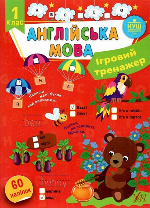 Книга Ігровий тренажер. Англійська мова. 1 клас, шт Київ - фото 1