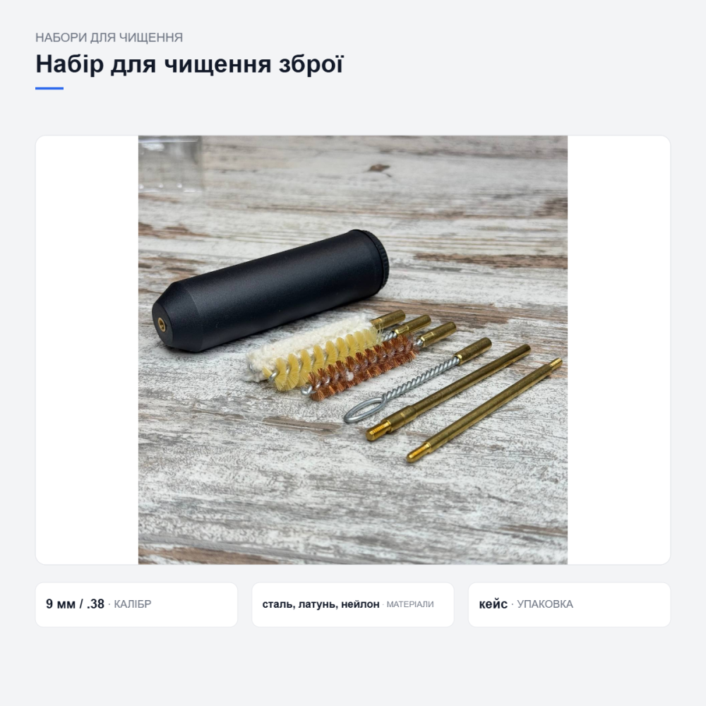 Компактный набор для чистки оружия 9 мм (.38), ершики и насадки в кейсе для пистолетов и револьверов Киев - изображение 6