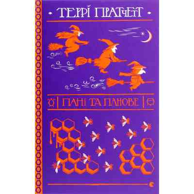 Книга Пані та панове - Террі Пратчетт Видавництво Старого Лева (9786176797807) Вінниця