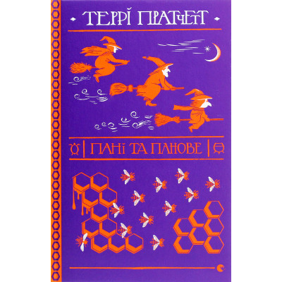 Книга Пані та панове - Террі Пратчетт Видавництво Старого Лева (9786176797807) Вінниця - фото 1