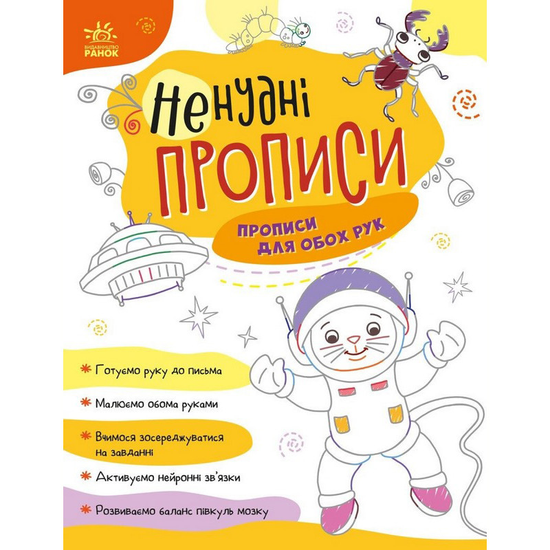 Дитяча книжечка "Ненудні прописи: Прописи для обох рук" Ранок 1456001 Вінниця - фото 1