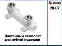 Kalde Настенный комплект для гибкой подводки 20х1/2
