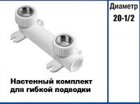 Kalde Настінний комплект для гнучкої підводки 20х1/2" Харків - фото 1