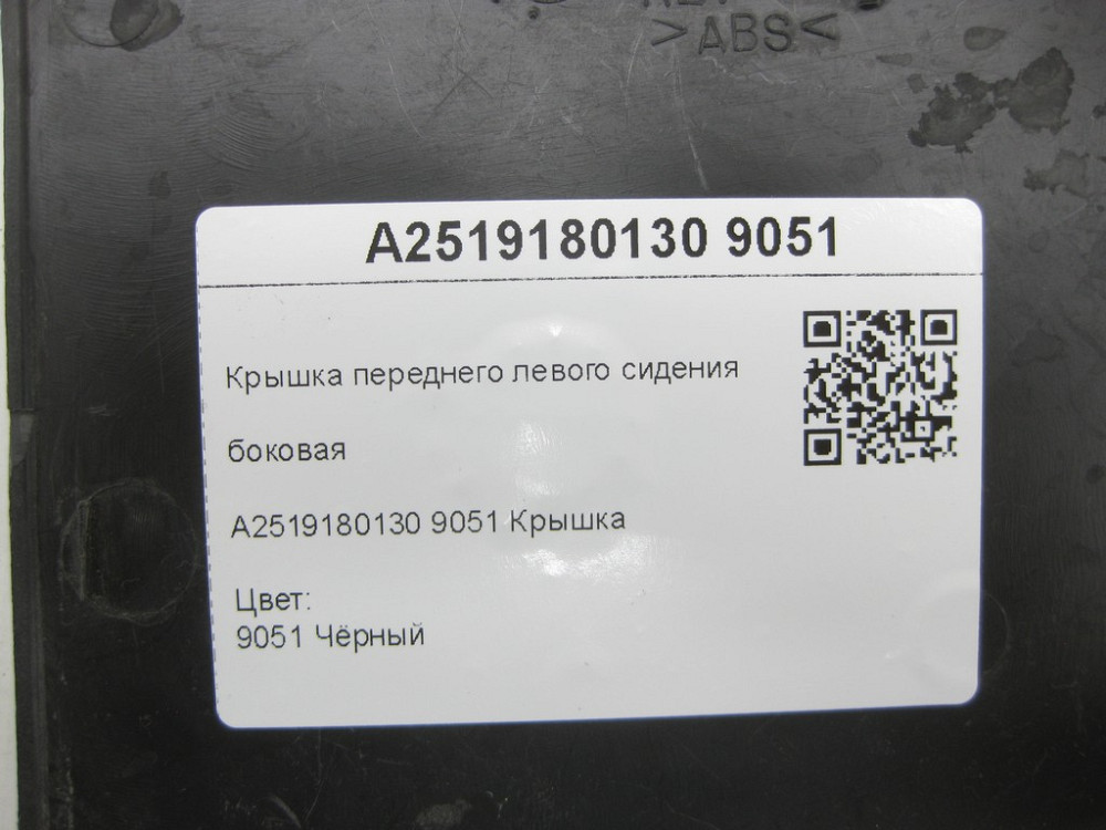 Mercedes-Benz  A2519180130 9051 Кришка переднього лівого сидіння збоку чорна ML W164 R-class short W251 GL X164 R-class long V251 Одеса - фото 6
