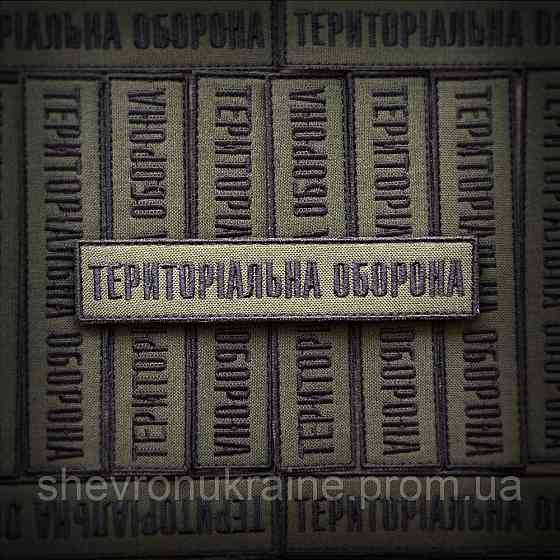 Шеврон планка ТРО (Форма прямокутна. На липучці) Розмір 2.5x12см Київ