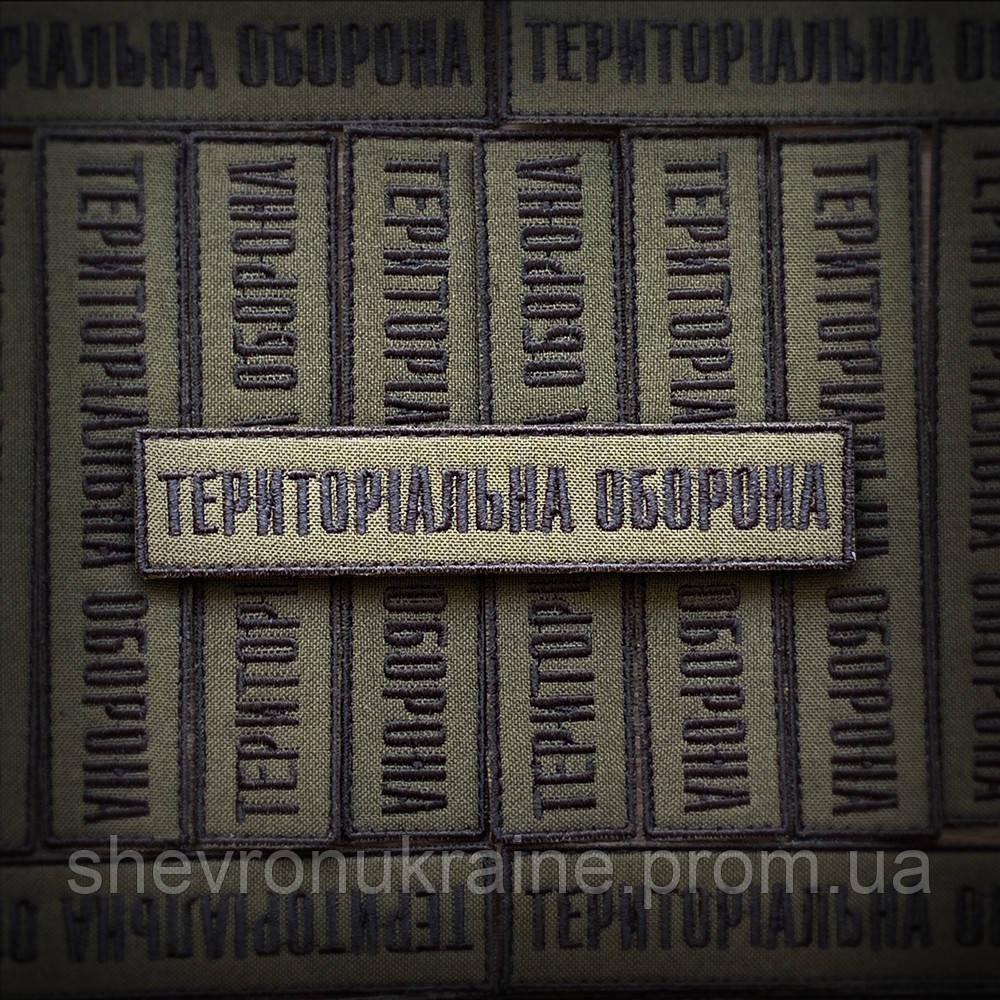 Шеврон планка ТРО (Форма прямоугольная. На липучке) Размер 2.5x12см Киев - изображение 1